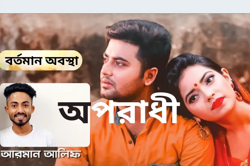 অপরাধী গান গাইছেন আরমান আলিফ
