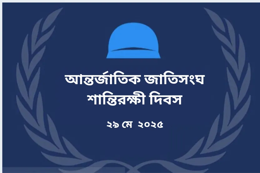 ২০২৫ সালের আন্তর্জাতিক জাতিসংঘ শান্তিরক্ষী দিবসে বাংলাদেশের শান্তিরক্ষীরা