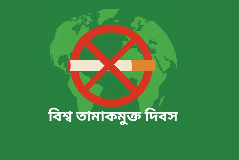 বিশ্ব তামাকমুক্ত দিবস ২০২৫ উপলক্ষে তামাকবিরোধী সচেতনতামূলক পোস্টার